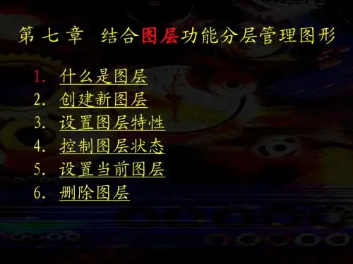 07结合图层功能分层管理图形44(4)