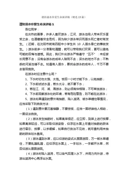 谨防溺水珍爱生命演讲稿（精选13篇）
