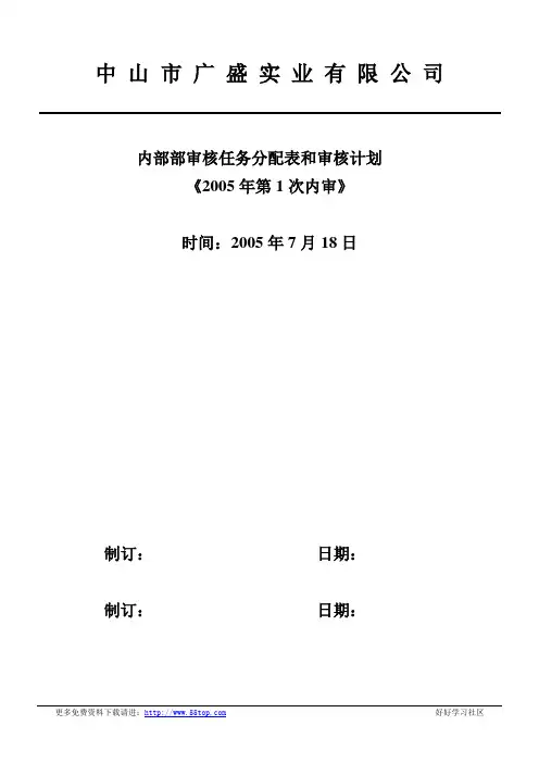 内部部审核任务分配表和审核计划