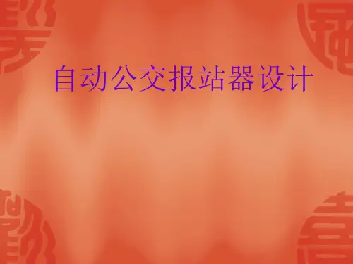 自动公交车报站器