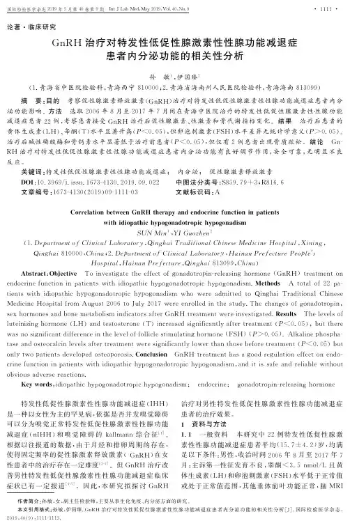 GnRH治疗对特发性低促性腺激素性性腺功能减退症患者内分泌功能的相关性分析