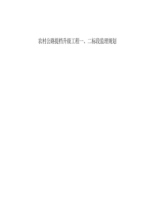 农村公路提档升级工程一、二标段监理规划