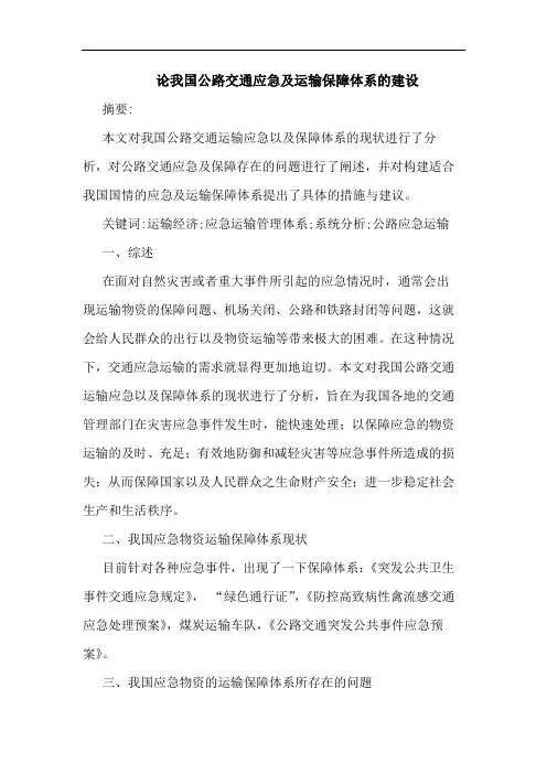 论我国公路交通应急及运输保障体系建设