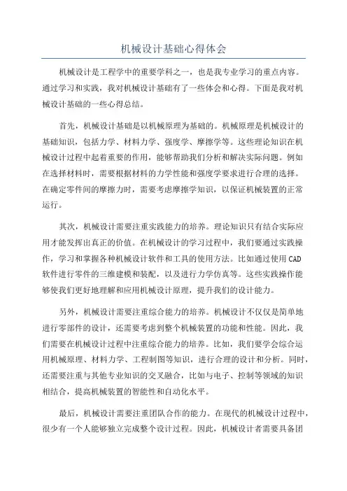 机械设计基础心得体会