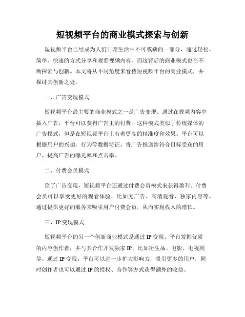 短视频平台的商业模式探索与创新