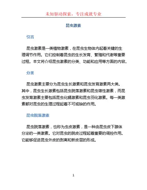 昆虫激素 (2)