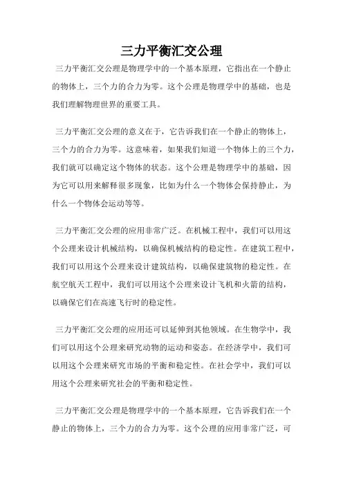 三力平衡汇交公理