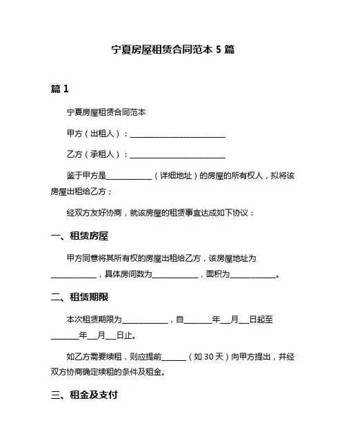 宁夏房屋租赁合同范本5篇