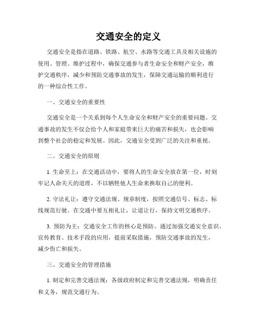交通安全的定义