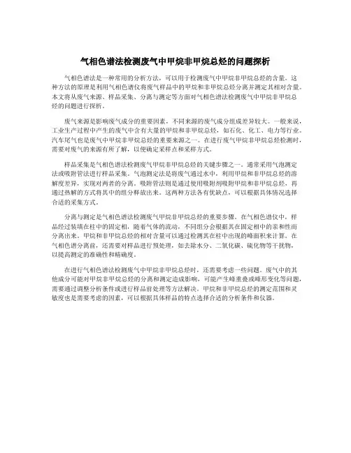 气相色谱法检测废气中甲烷非甲烷总烃的问题探析