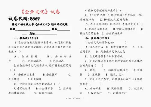 《企业文化》试卷(优选)