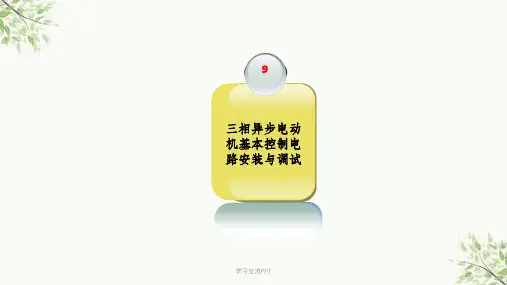 三相异步电动机基本控制电路安装与调试课件