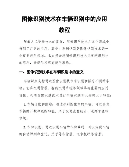 图像识别技术在车辆识别中的应用教程