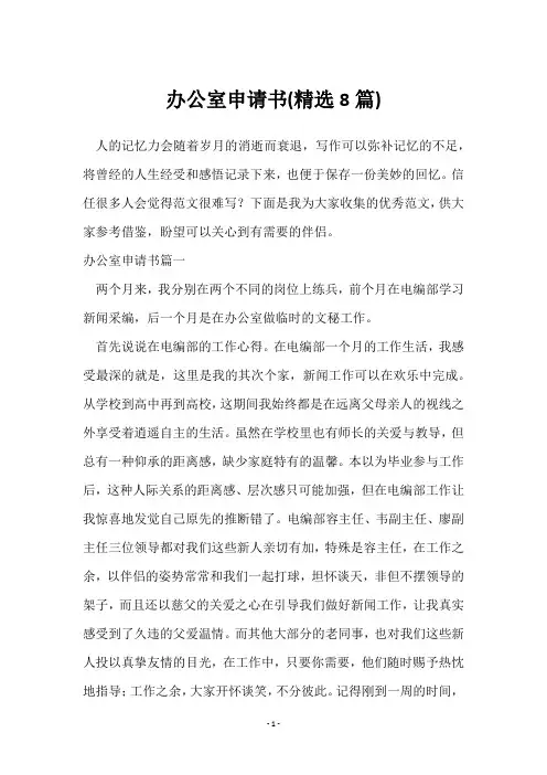 办公室申请书(8篇)
