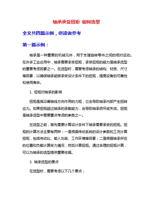 轴承承受扭矩 如何选型