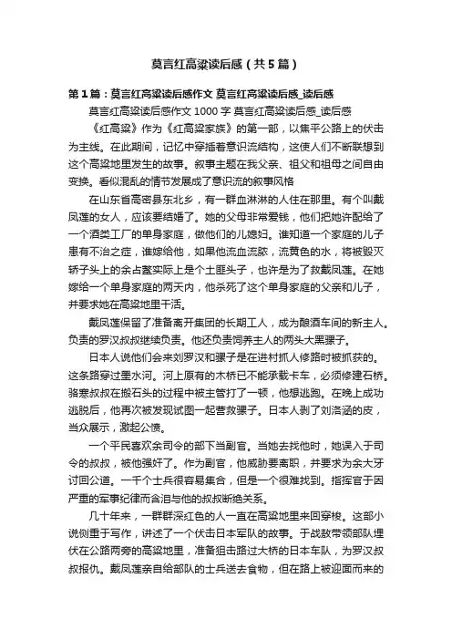 莫言红高粱读后感（共5篇）