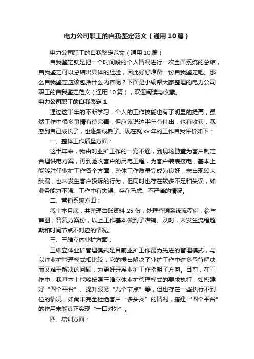 电力公司职工的自我鉴定范文（通用10篇）