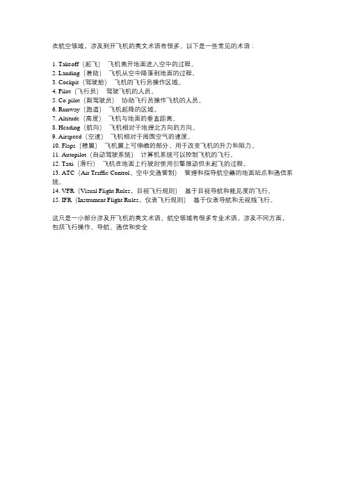 开飞机 涉及的英文术语
