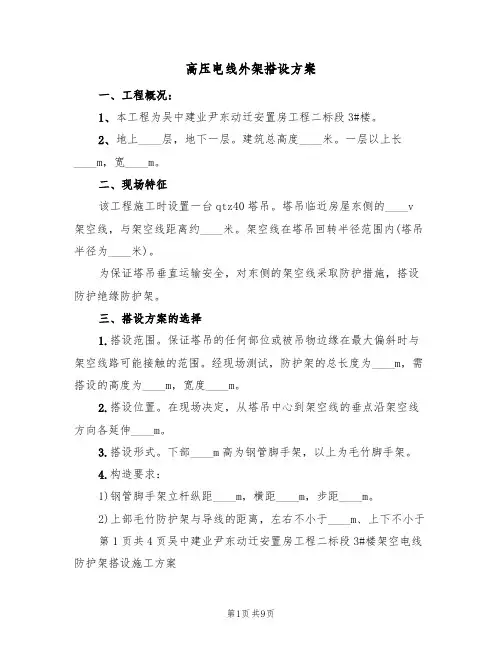 高压电线外架搭设方案(5篇)