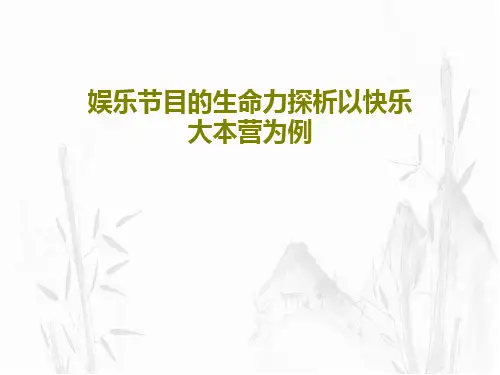 娱乐节目的生命力探析以快乐大本营为例33页PPT