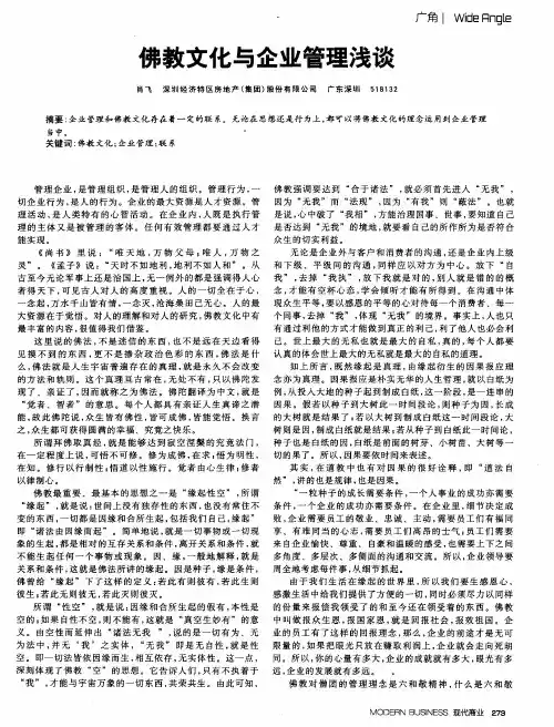 佛教文化与企业管理浅谈