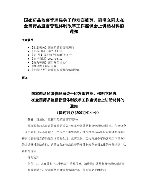 国家药品监督管理局关于印发郑筱萸、邵明立同志在全国药品监督管理体制改革工作座谈会上讲话材料的通知