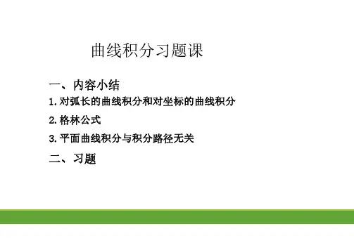 高数曲线积分习题讲解