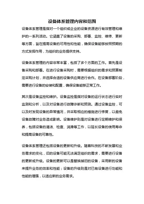 设备体系管理内容和范围