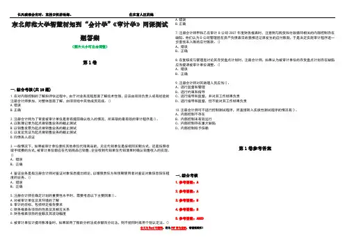 东北师范大学智慧树知到“会计学”《审计学》网课测试题答案卷5