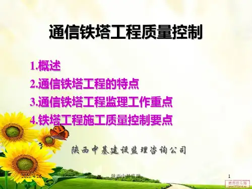 《通信铁塔工程》PPT课件