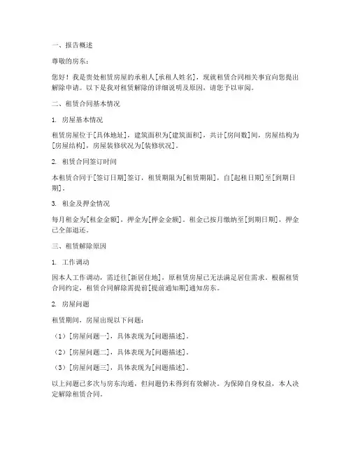 租赁解除申请报告