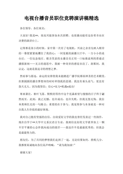 电视台播音员职位竞聘演讲稿三篇