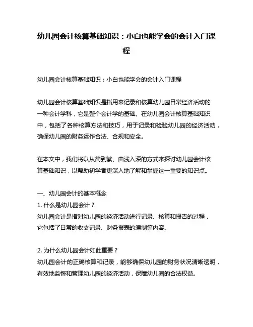幼儿园会计核算基础知识：小白也能学会的会计入门课程