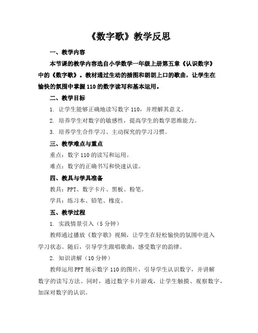 《数字歌》教学反思