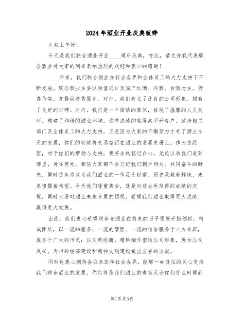 2024年酒业开业庆典致辞(3篇)