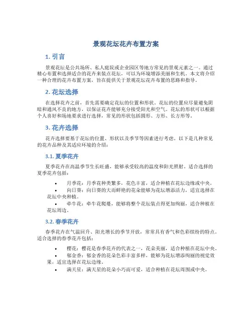 景观花坛花卉布置方案