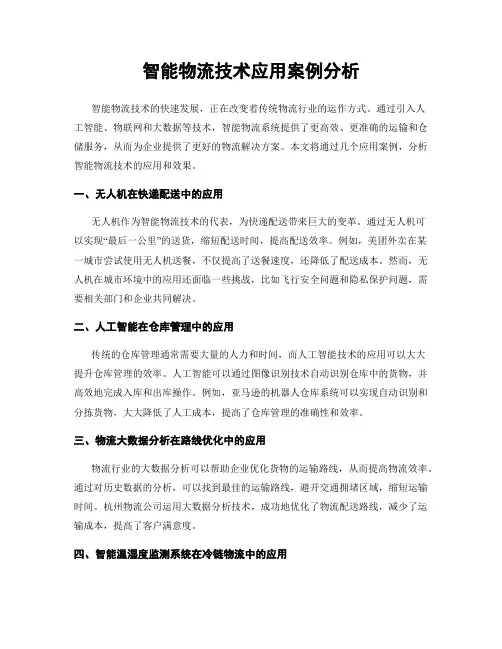 智能物流技术应用案例分析