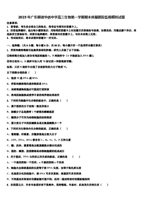 2023年广东顺德华侨中学高三生物第一学期期末质量跟踪监视模拟试题含解析