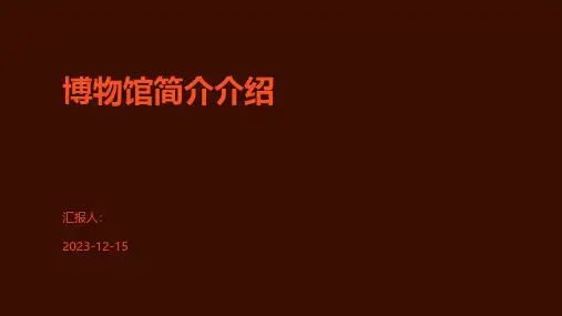 博物馆简介介绍