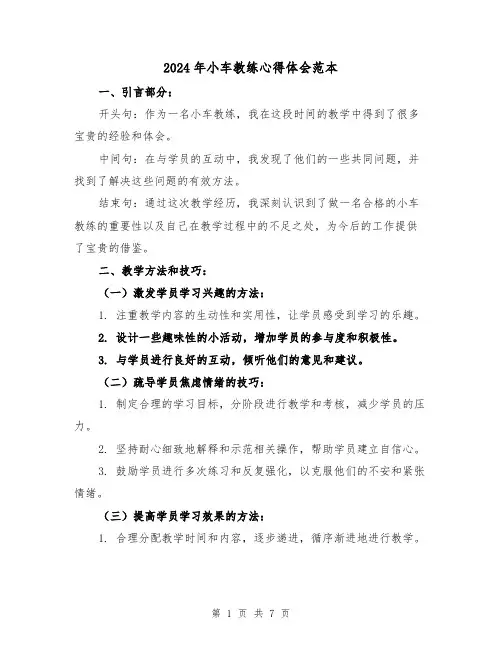 2024年小车教练心得体会范本(3篇)