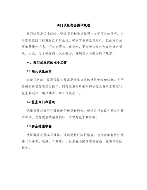 阀门试压安全操作规程