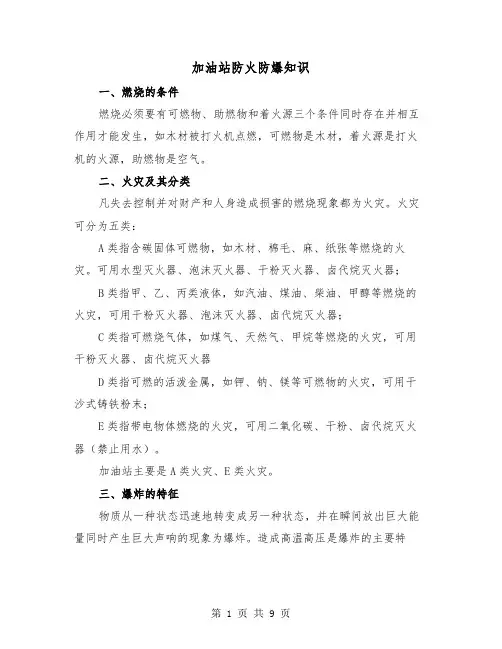 加油站防火防爆知识(三篇)