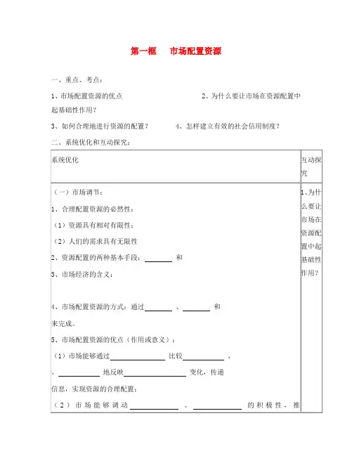 高中政治《市场配置资源》学案4 新人教版必修1