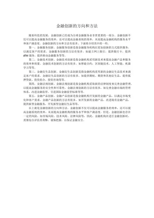 金融创新的方向和方法