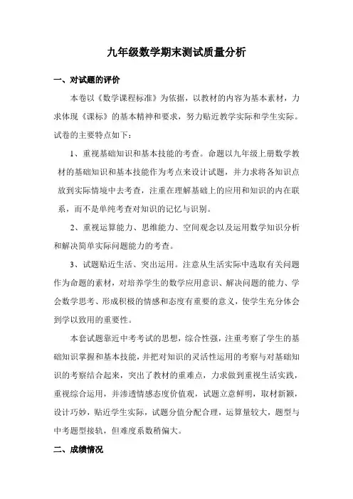 九年级数学期末测试质量分析