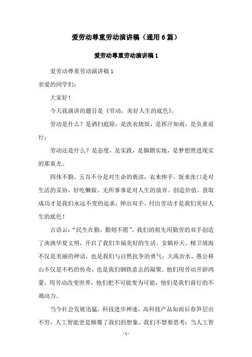 爱劳动尊重劳动演讲稿(通用6篇)