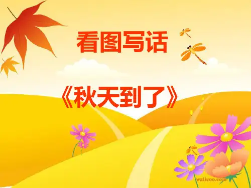 看图写话《美丽的秋天》
