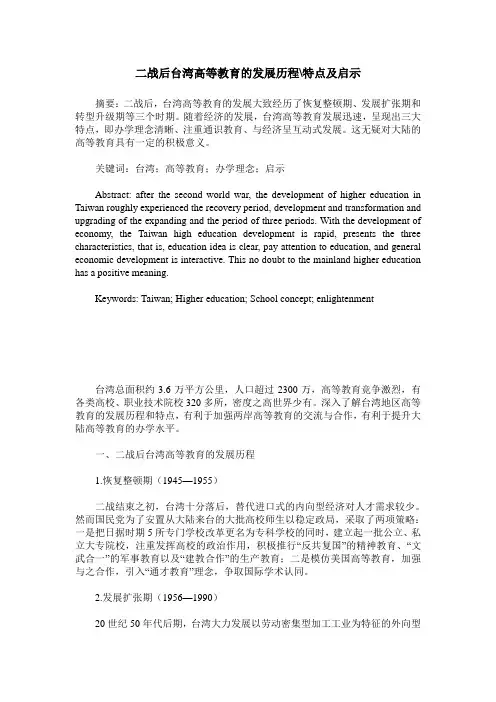二战后台湾高等教育的发展历程-特点及启示