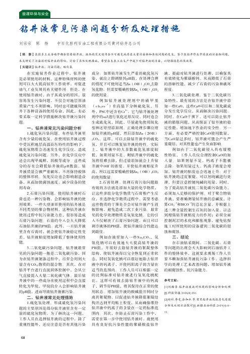钻井液常见污染问题分析及处理措施