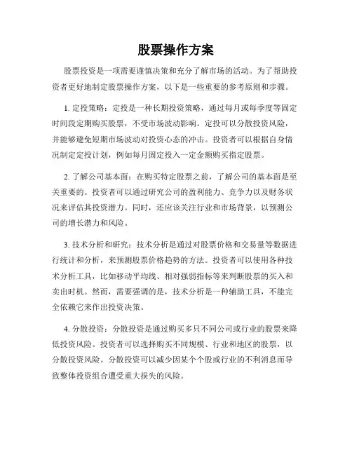 股票操作方案